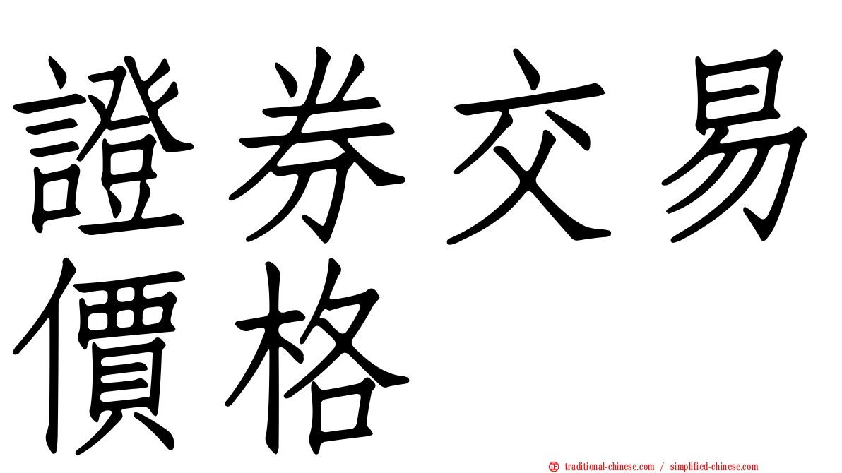 證券交易價格