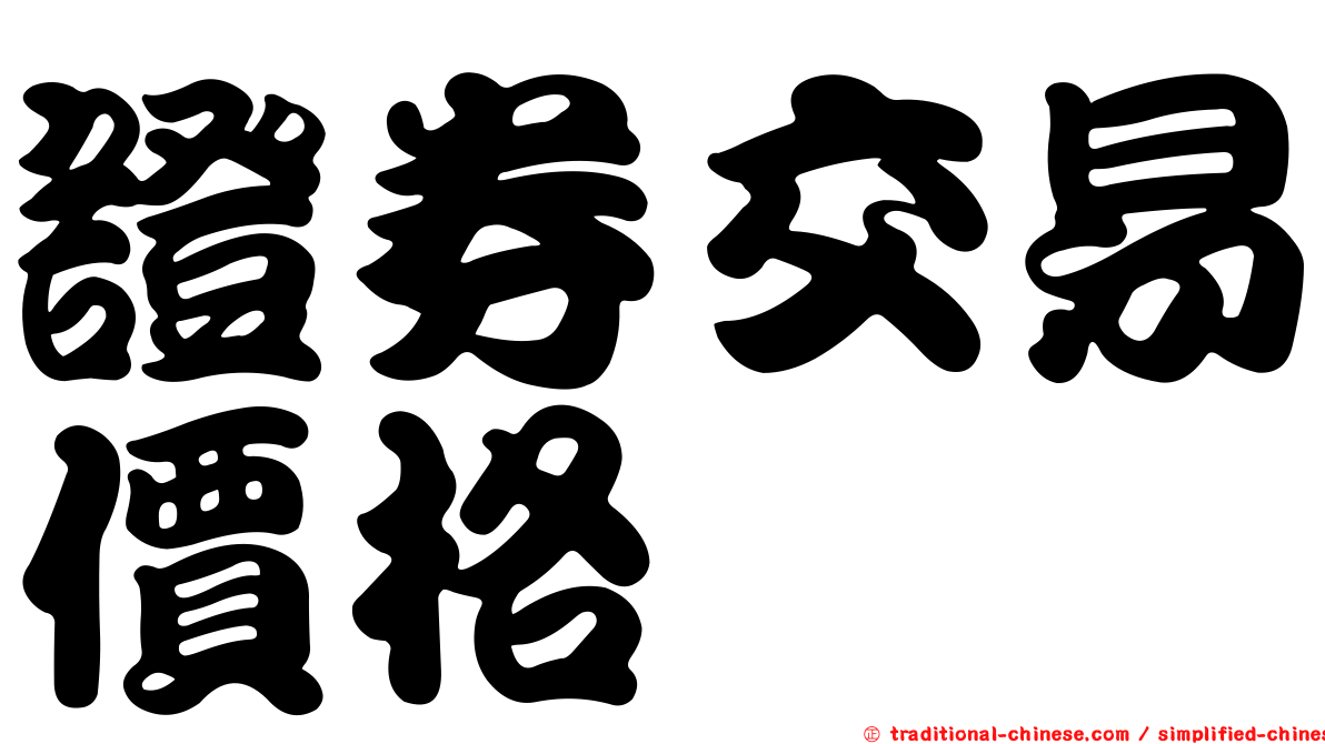 證券交易價格