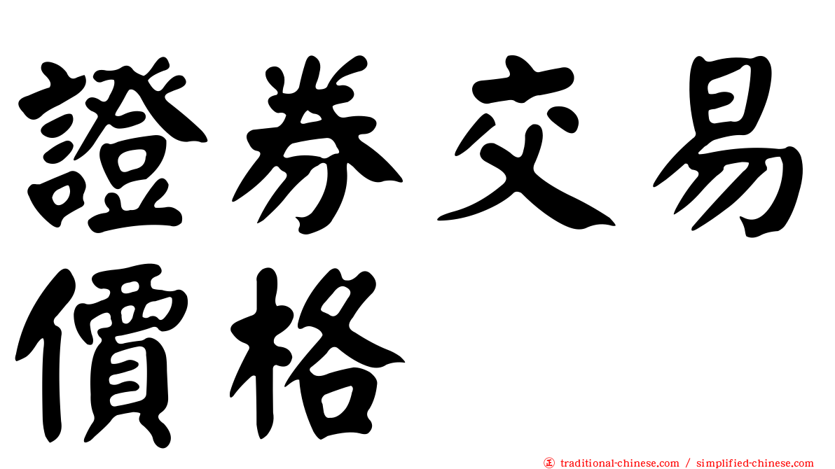 證券交易價格