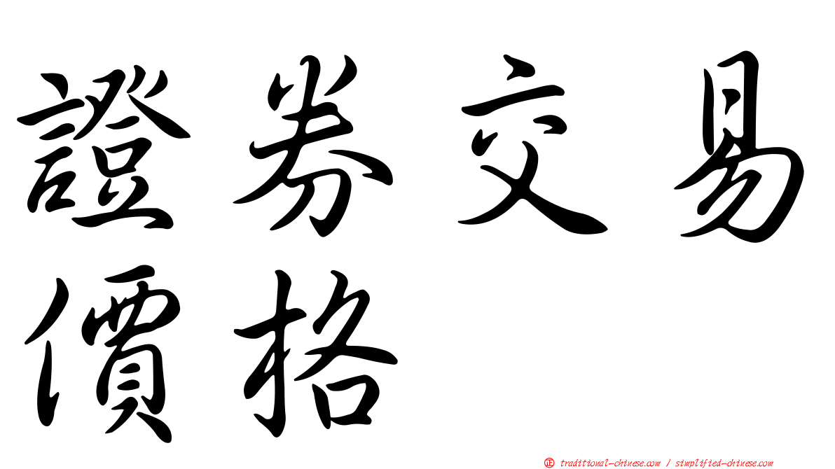 證券交易價格