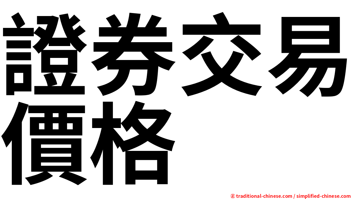 證券交易價格