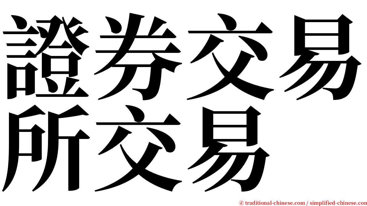 證券交易所交易 serif font