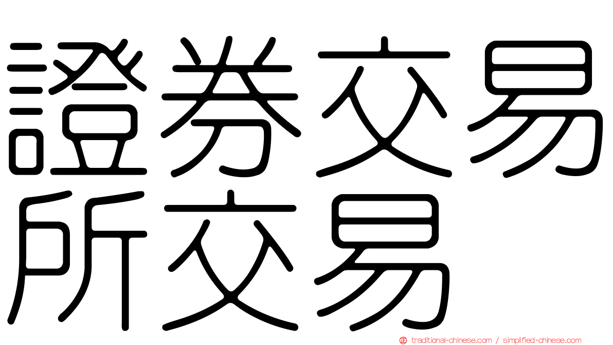 證券交易所交易