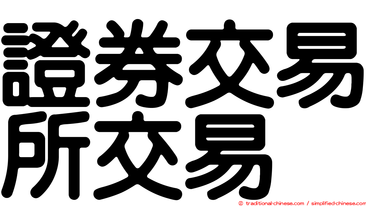 證券交易所交易