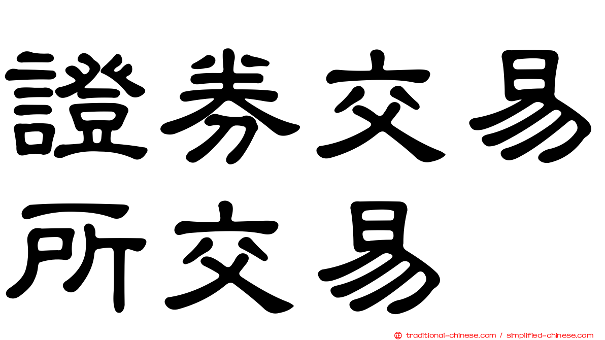證券交易所交易