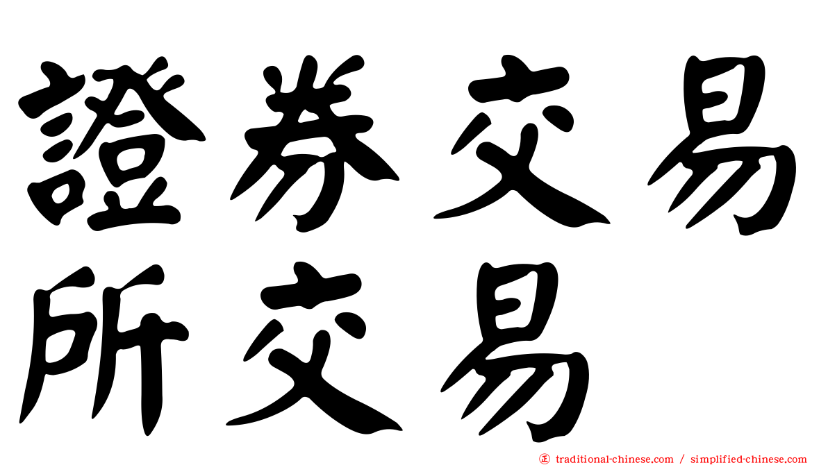 證券交易所交易