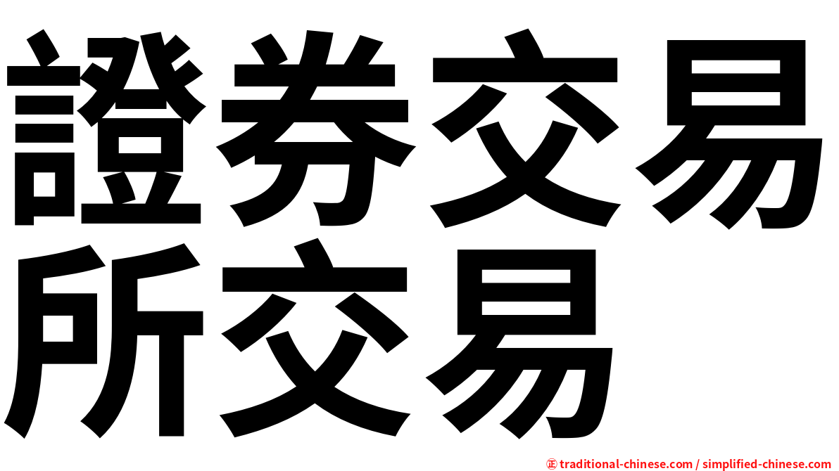 證券交易所交易