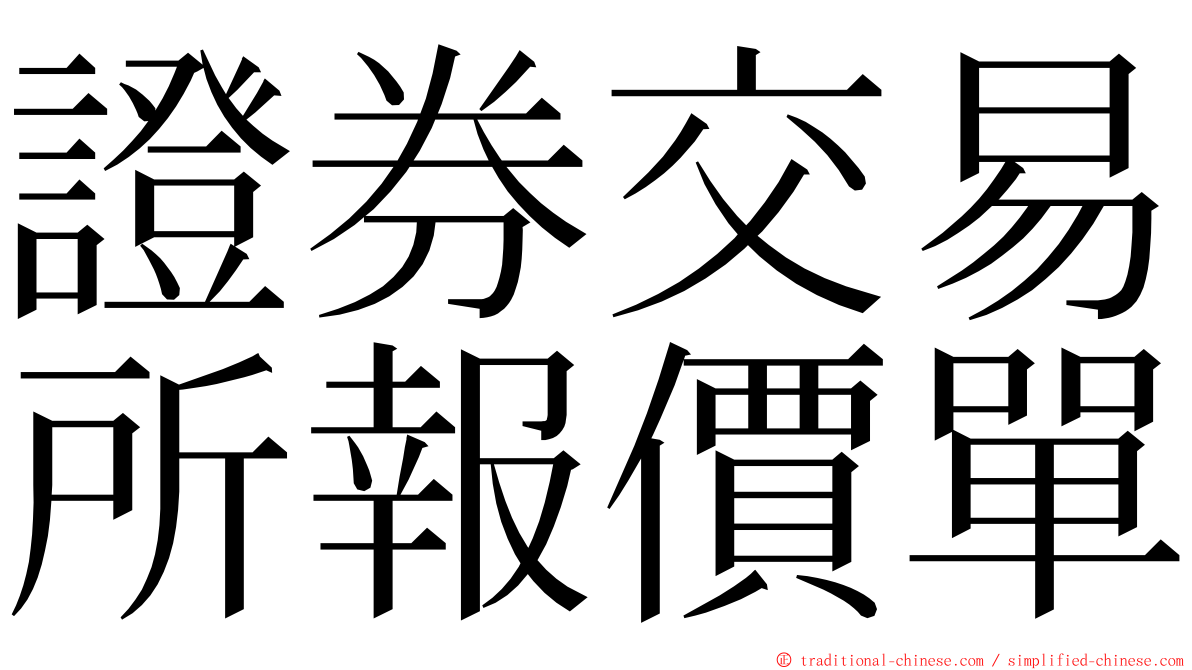 證券交易所報價單 ming font