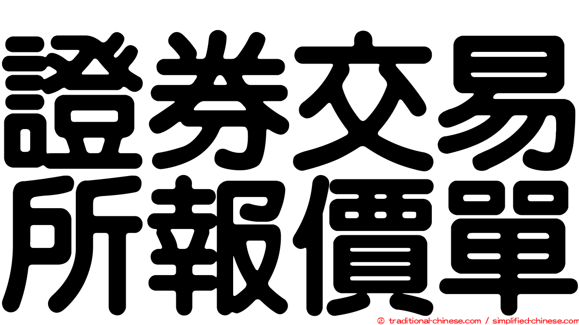 證券交易所報價單