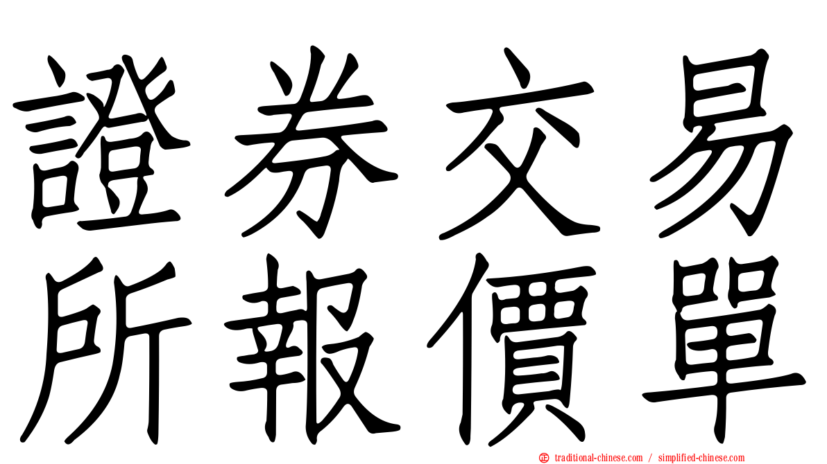 證券交易所報價單