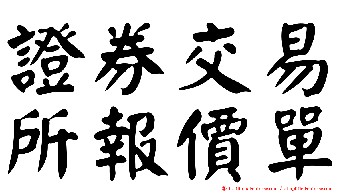證券交易所報價單