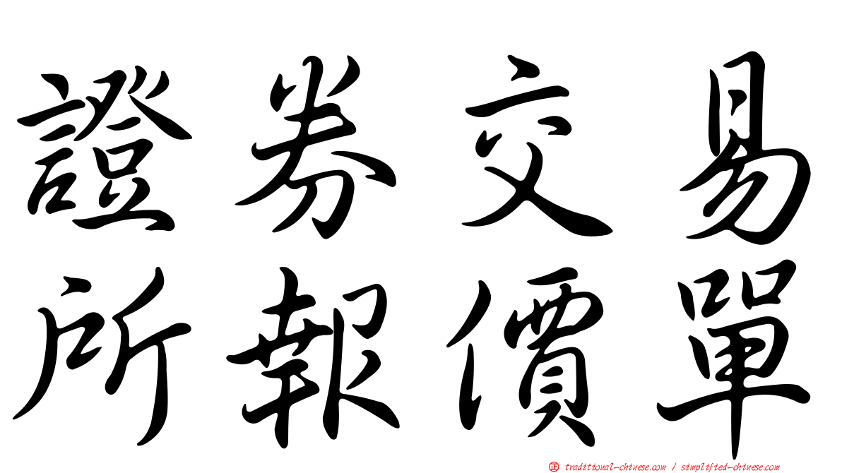 證券交易所報價單