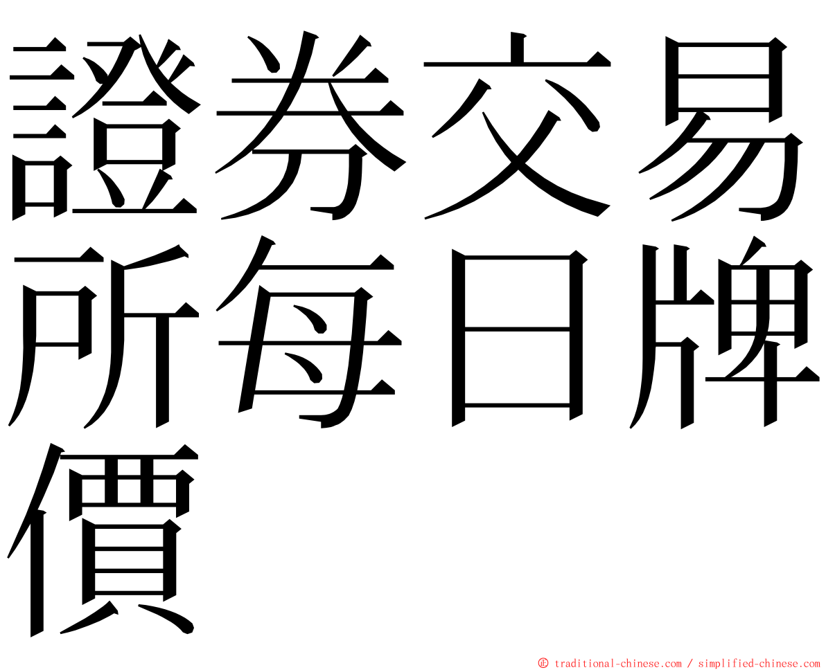 證券交易所每日牌價 ming font