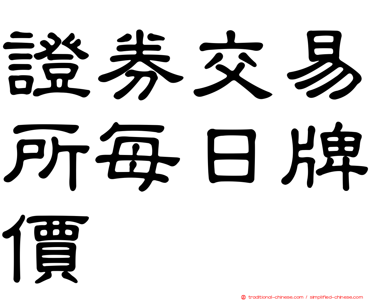 證券交易所每日牌價