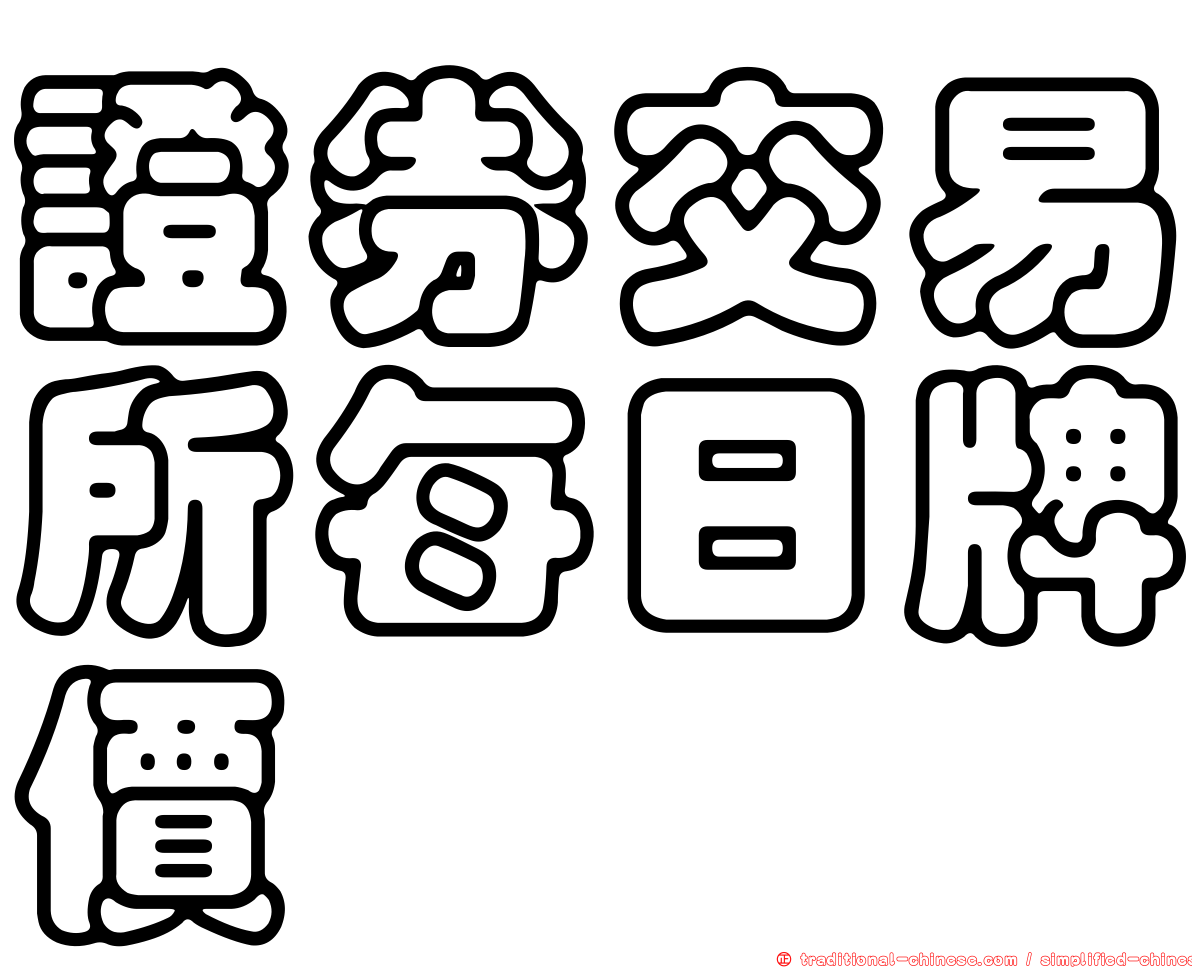 證券交易所每日牌價