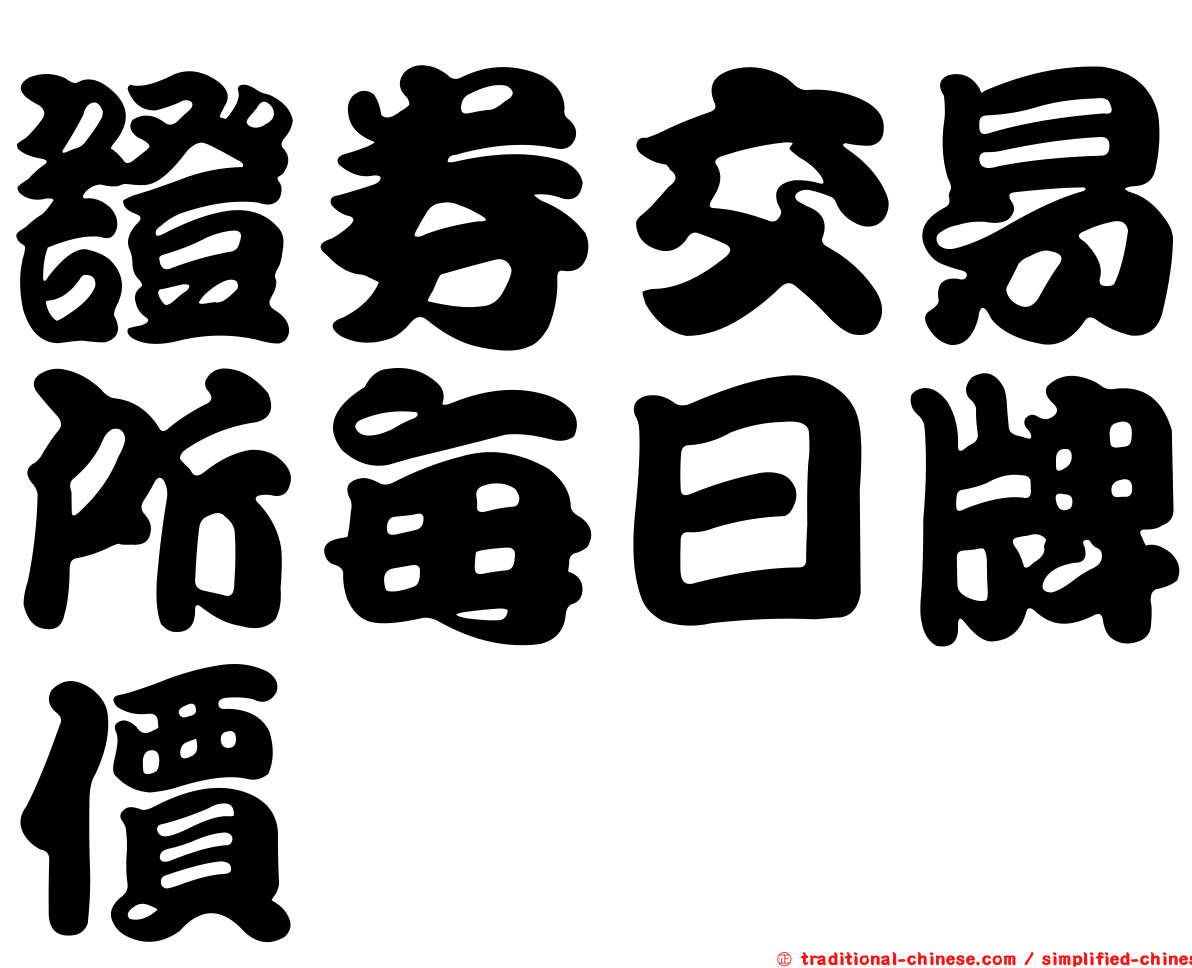 證券交易所每日牌價