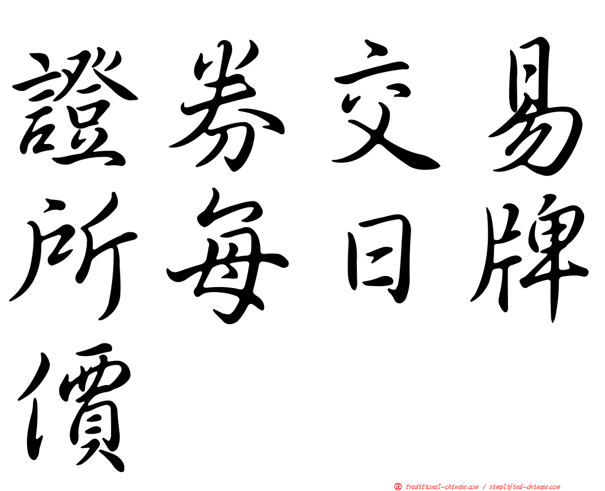 證券交易所每日牌價