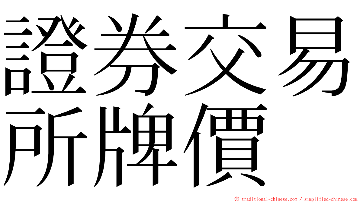 證券交易所牌價 ming font