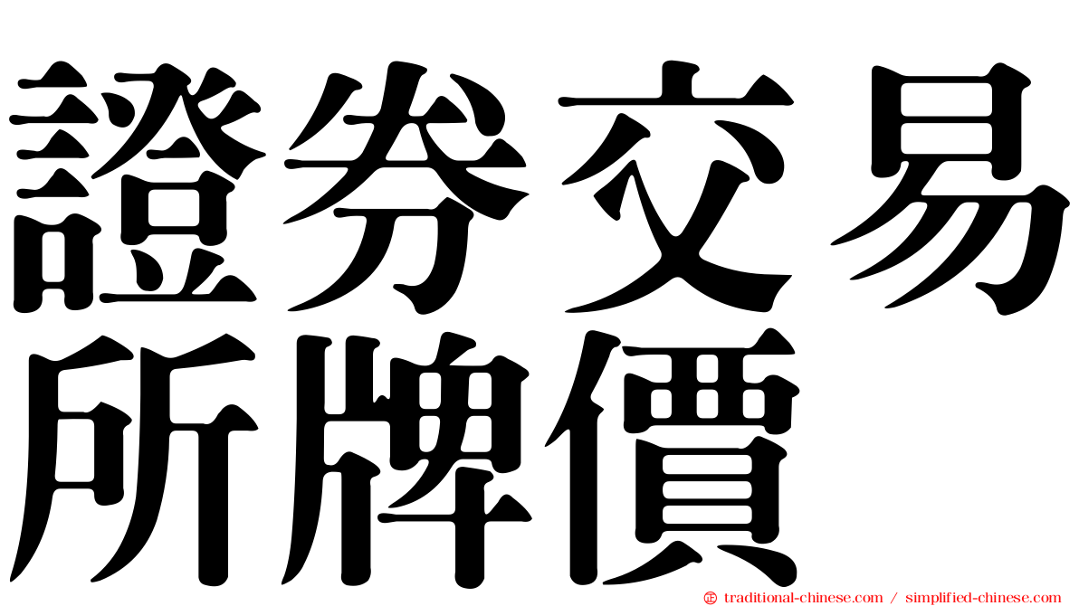 證券交易所牌價