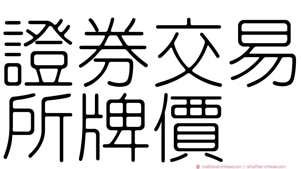 證券交易所牌價