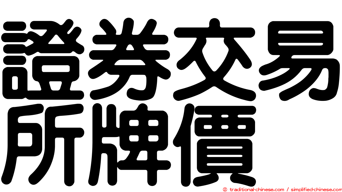 證券交易所牌價