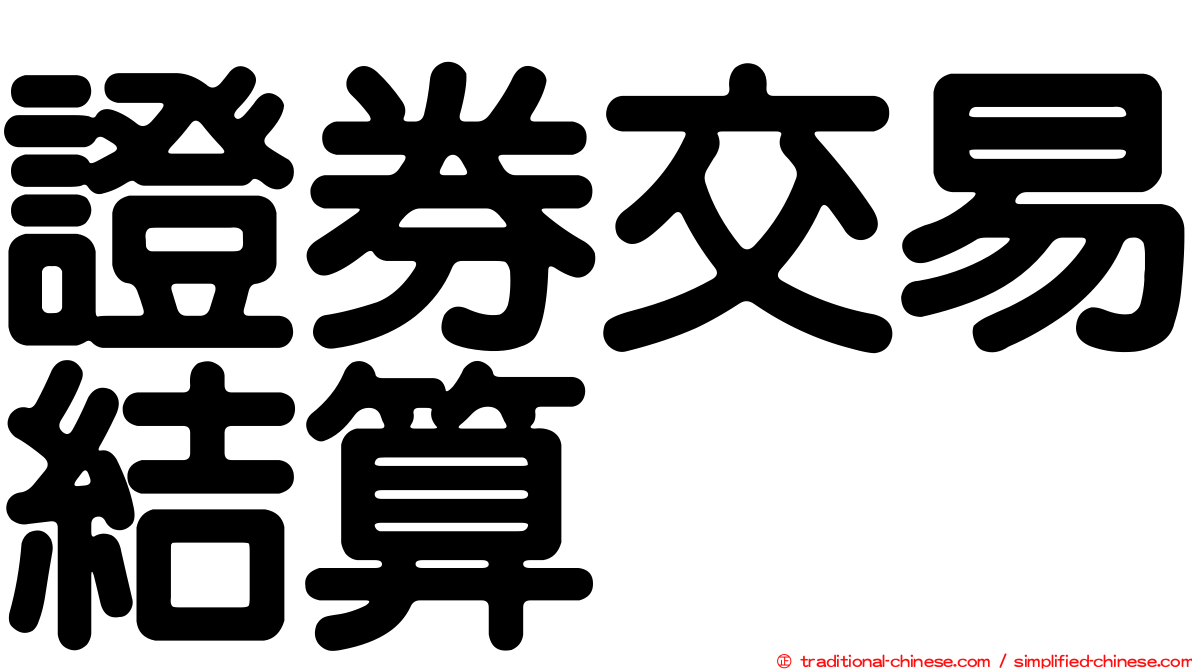 證券交易結算