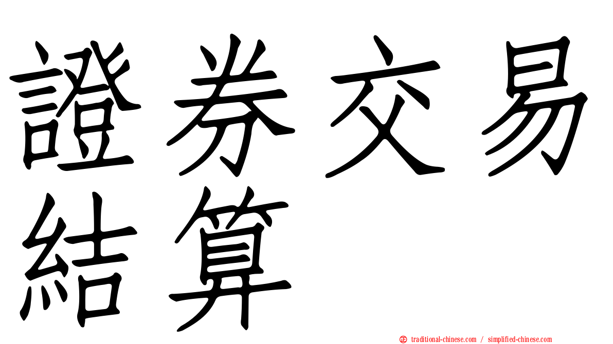 證券交易結算