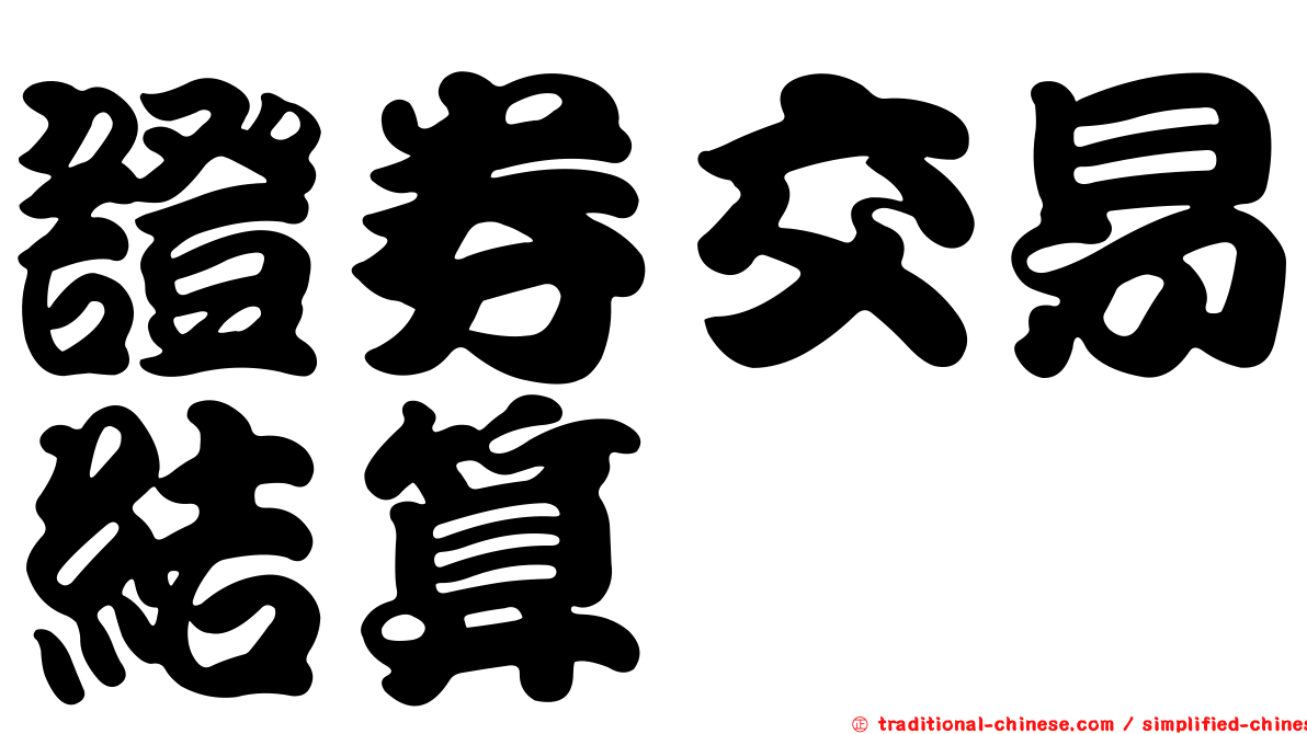 證券交易結算