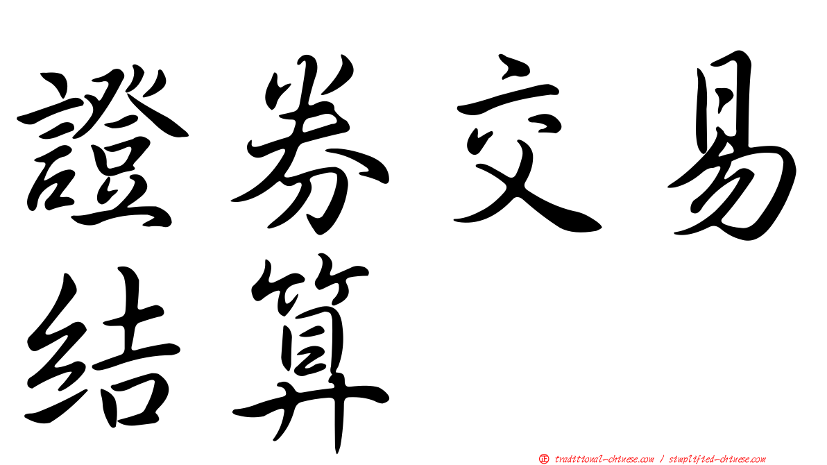 證券交易結算