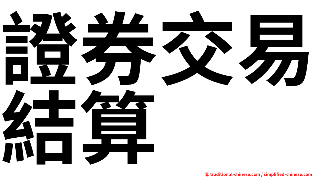 證券交易結算