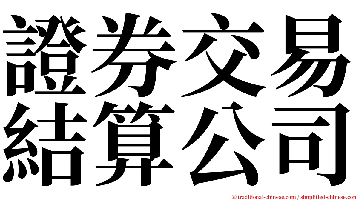 證券交易結算公司 serif font