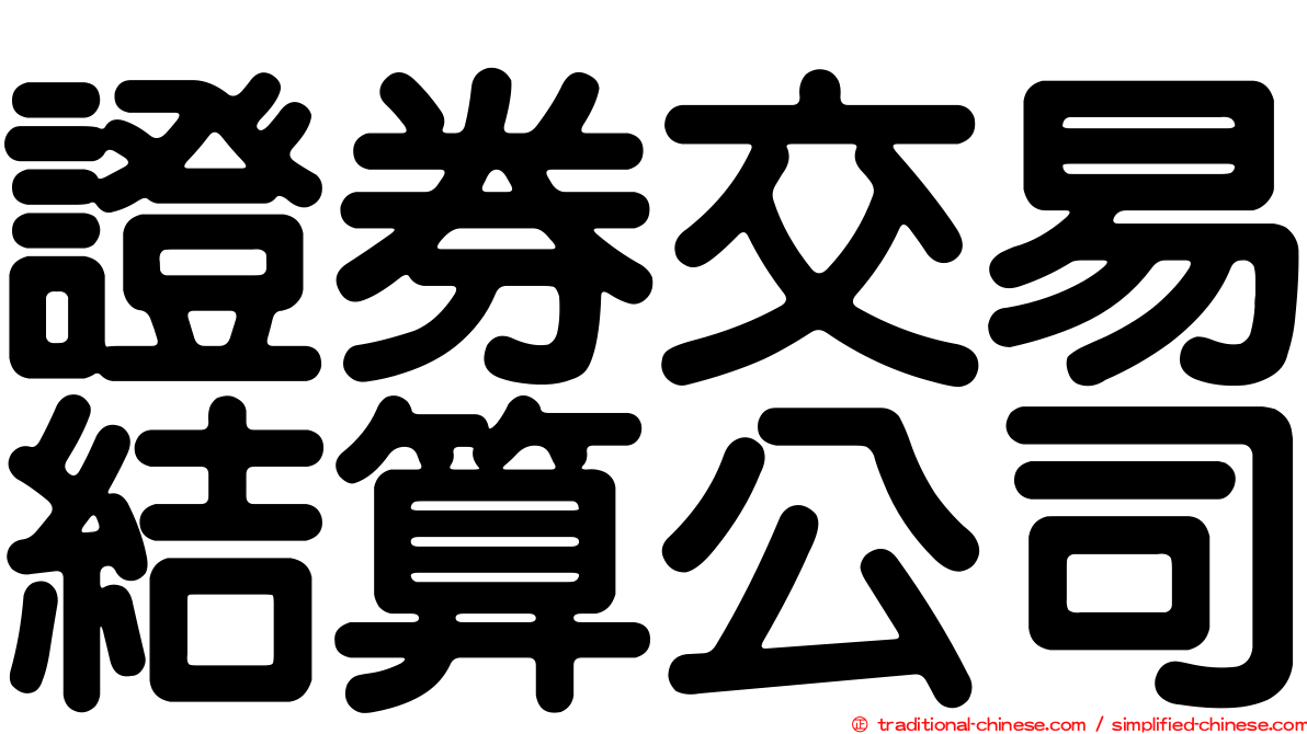 證券交易結算公司