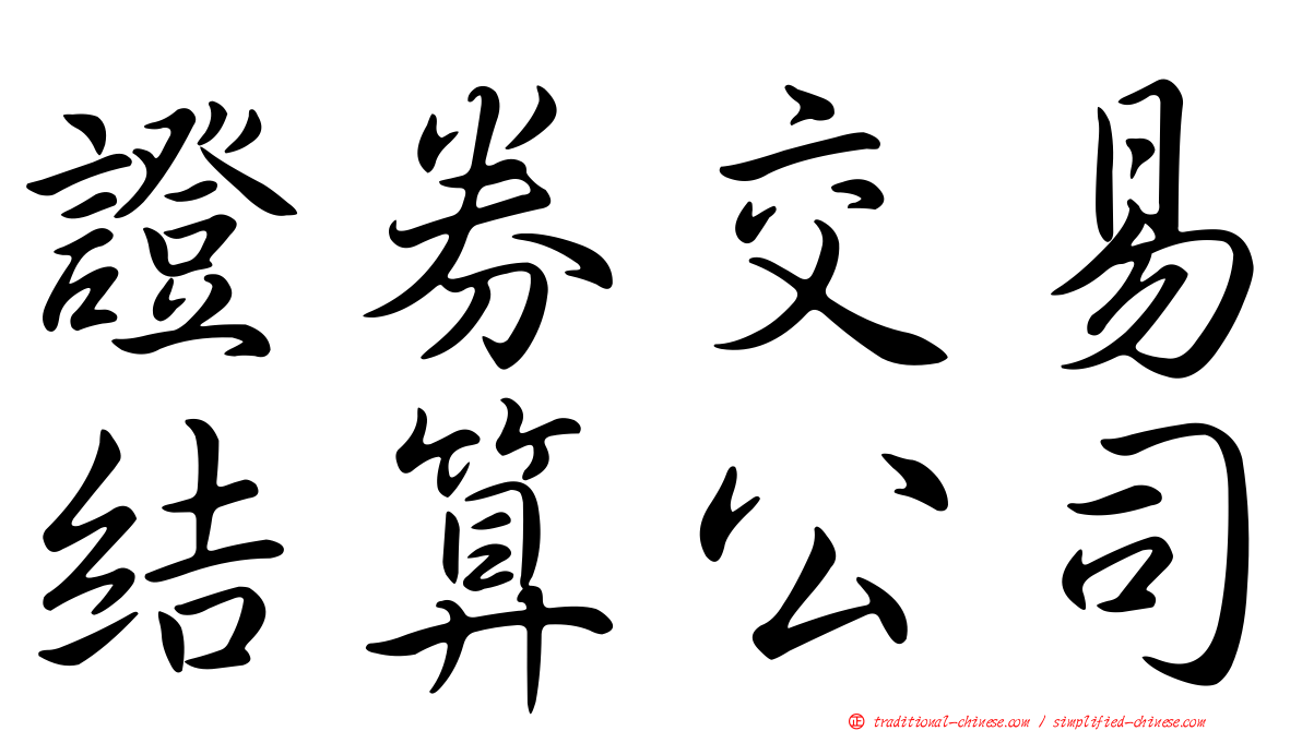 證券交易結算公司