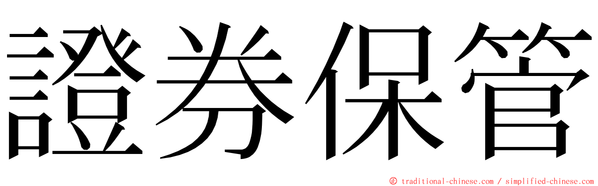 證券保管 ming font