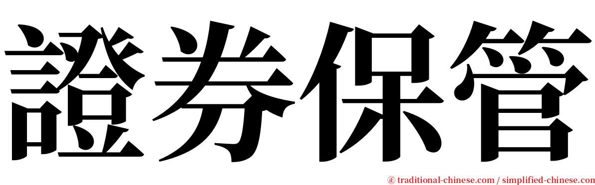 證券保管 serif font