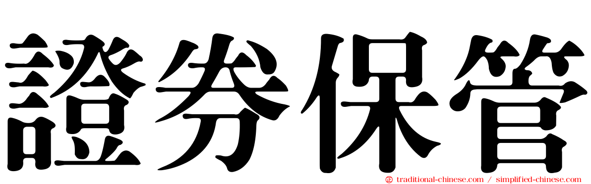 證券保管