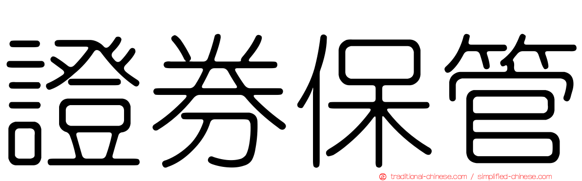 證券保管
