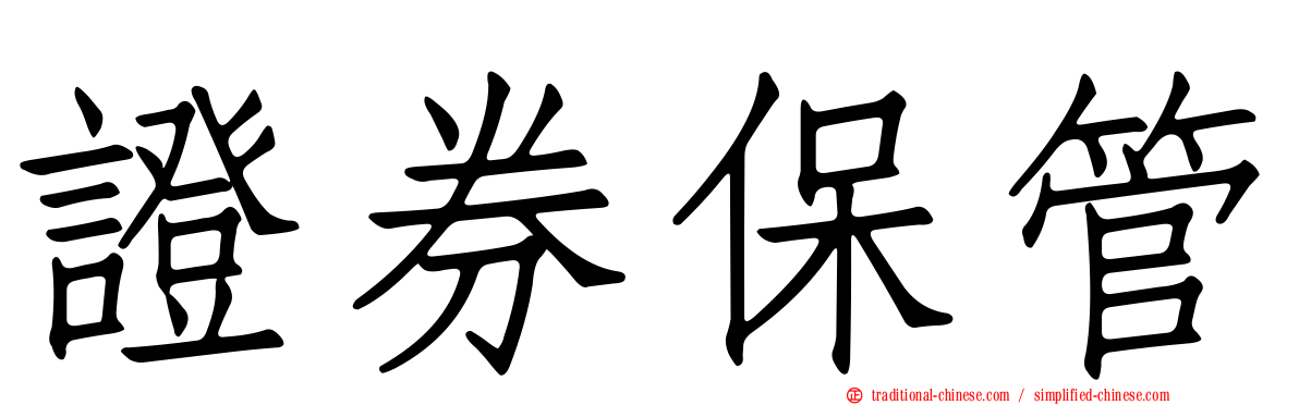 證券保管