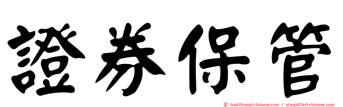 證券保管