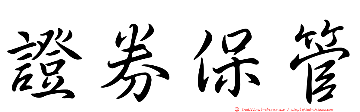 證券保管