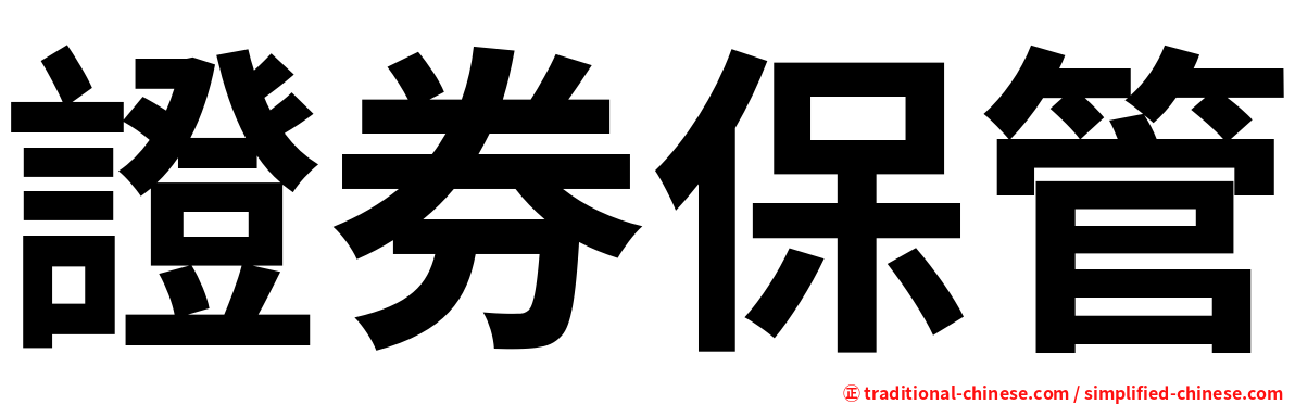 證券保管