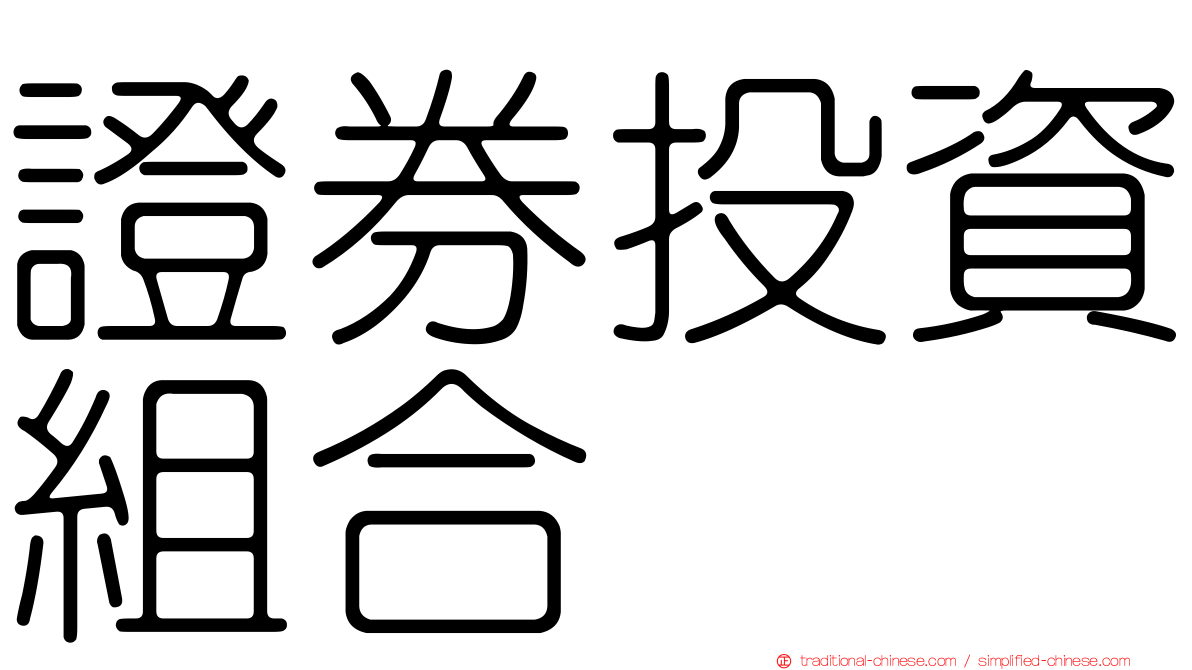 證券投資組合