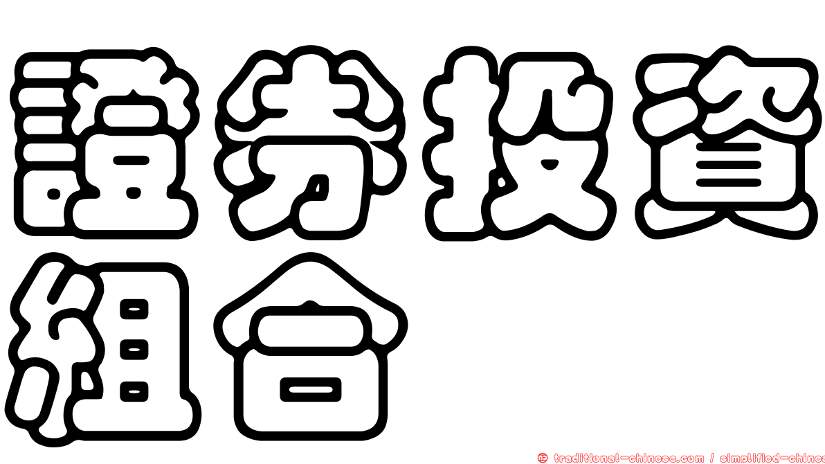 證券投資組合