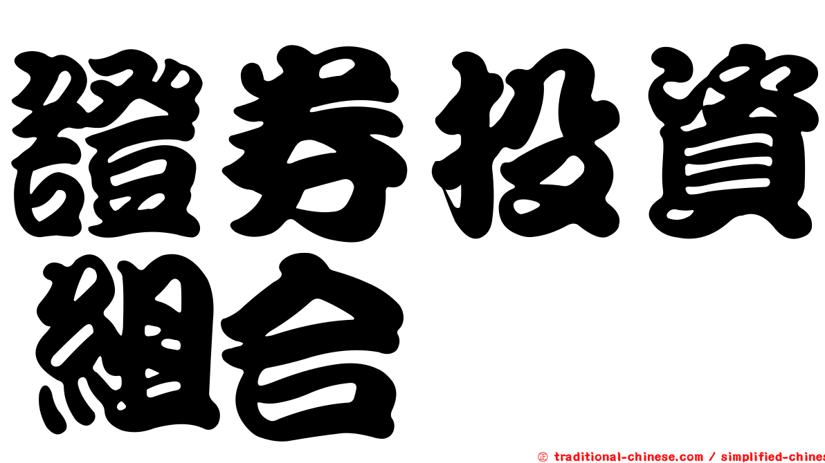 證券投資組合
