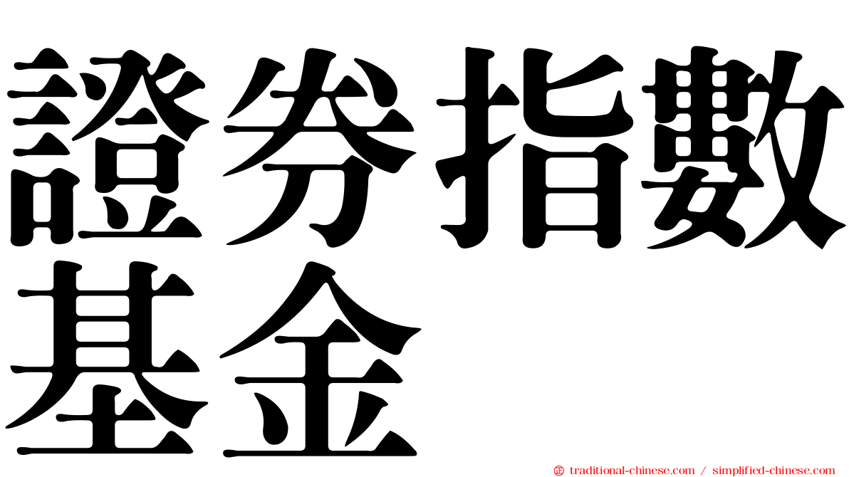 證券指數基金