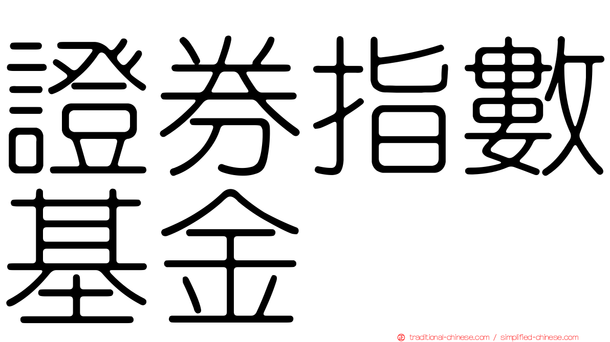 證券指數基金