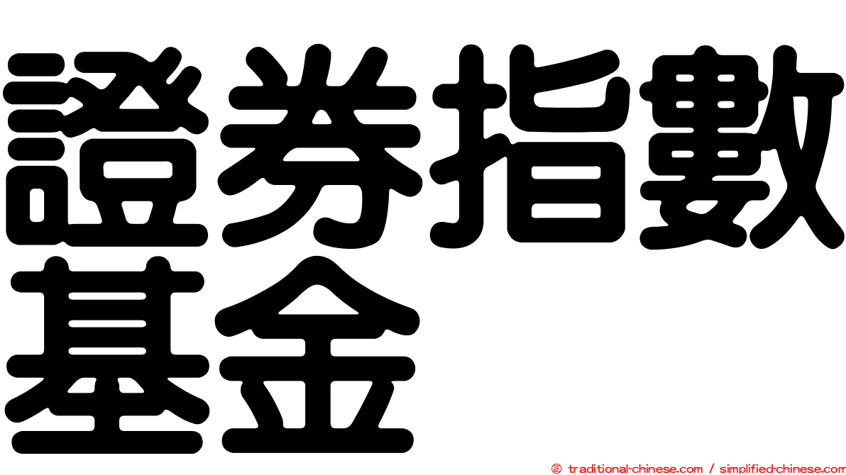 證券指數基金