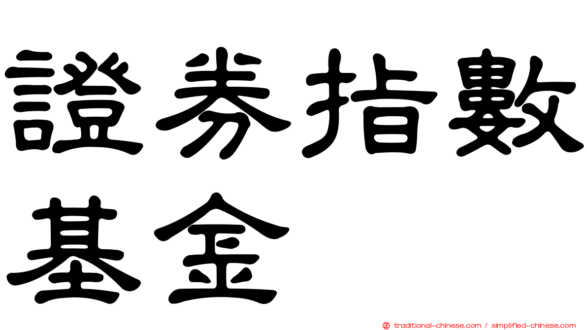 證券指數基金