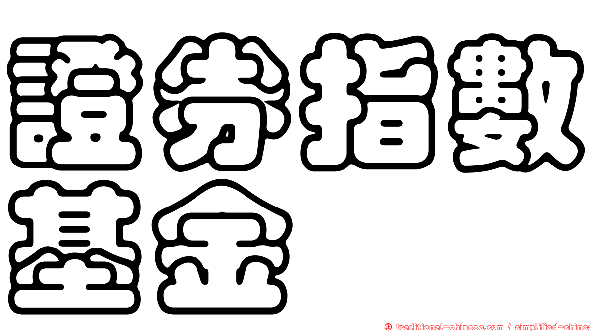 證券指數基金