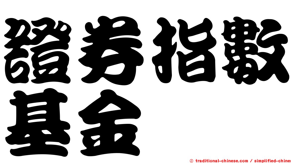 證券指數基金